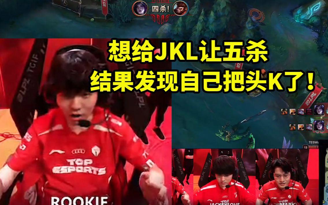 关于Rookie关键节点连败,TES带队取胜!的信息 关于Rookie关键节点连败,TES带队取胜!的信息